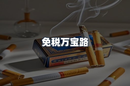 进口香烟